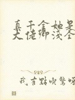 真千金她是全能大佬卿浅全文封面
