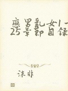 恋男乱女1一925章节目录