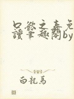 口欲之春免费阅读笔趣阁by