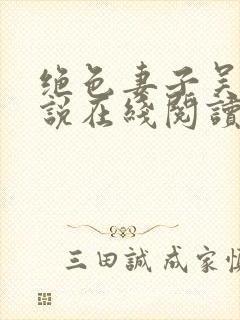 绝色妻子吴前小说在线阅读