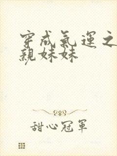 穿成气运之子的亲妹妹