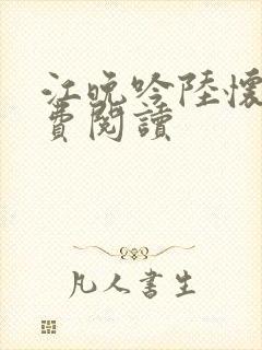 江晚吟陆怀璟免费阅读封面