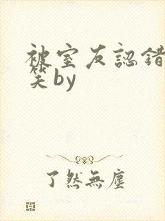 被室友认错后宁笑by