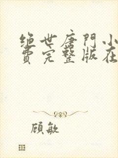 绝世唐门小说免费完整版在线阅读