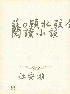 苏o顾北弦全文阅读小说