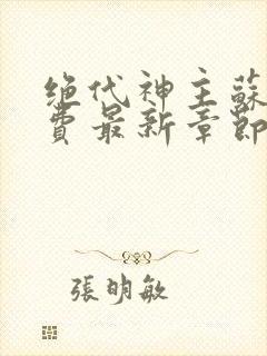 绝代神主苏莫免费最新章节封面