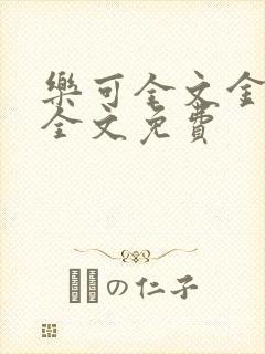 乐可全文金银花全文免费