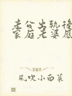 老公出轨后回归家庭老婆应该怎么做