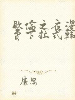 败伦之夜漫画免费下拉式韩漫封面