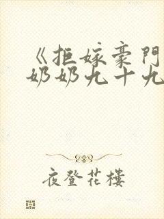 《拒嫁豪门:少奶奶九十九次出逃》