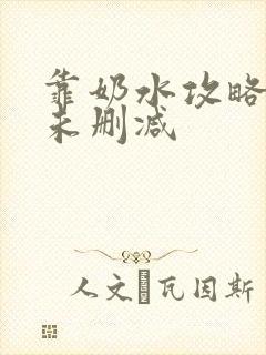 靠奶水攻略校草未删减
