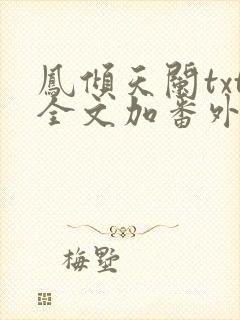 凤倾天阑txt全文加番外