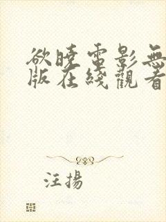欲晓电影无删减版在线观看免费版高