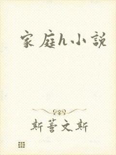 家庭h小说