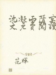 沈凝雨隋宴洲全文免费阅读笔趣阁