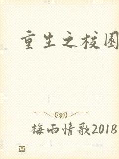 重生之校园威龙