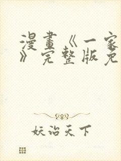 漫画《一家四口》完整版免费阅读