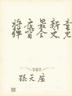 将夜最新章节无弹窗全文免费阅读