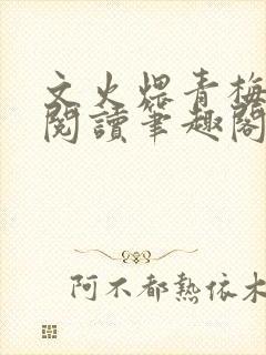 文火煨青梅免费阅读笔趣阁