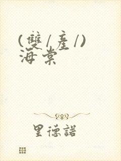 (双/产/) 海棠