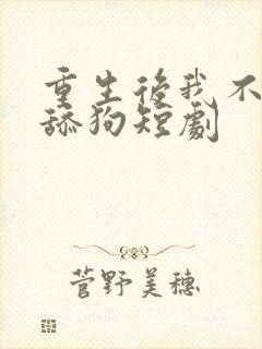 重生后我不再做舔狗短剧封面