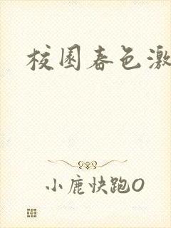 校园春色激情