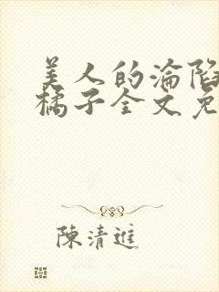 美人的沦陷by橘子全文免费阅读笔趣阁