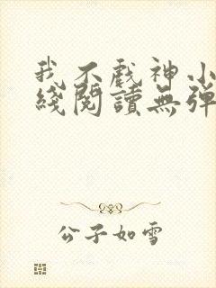 我不戏神小说在线阅读无弹窗封面