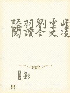 陆羽刘云峰免费阅读全文凌云天图封面