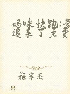 妈咪快跑:爹地追来了免费观看