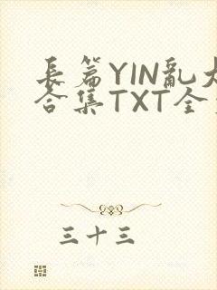 长篇YIN乱大合集TXT全文下载封面