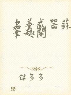 名养成器苏沫沫笔趣阁封面