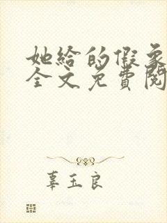 她给的假象小说全文免费阅读