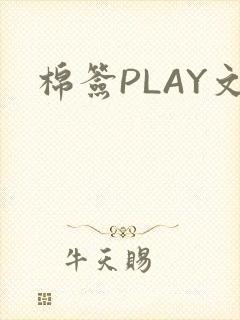 棉签PLAY文封面