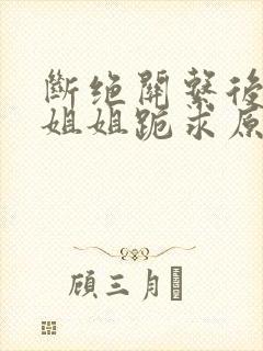 断绝关系后四个姐姐跪求原谅短剧全集封面