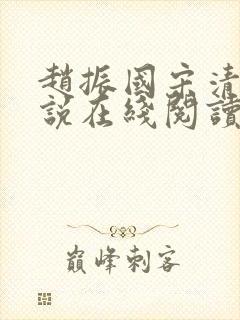 赵振国宋清婉小说在线阅读