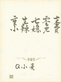 重生七零末逆袭小辣媳免费阅读