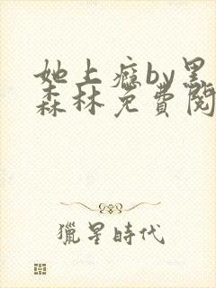 她上瘾by黑暗森林免费阅读