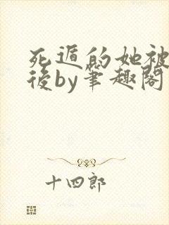 死遁的她被找到后by笔趣阁小说