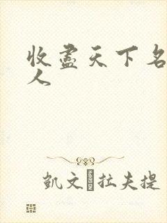 收尽天下名器美人