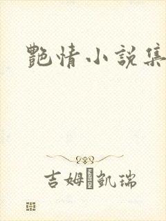 艳情小说集