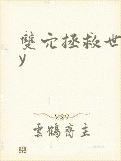 双穴拯救世界by