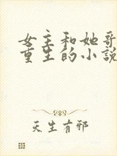 女主和她哥都是重生的小说封面