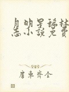 月明星稀林姨小志小说免费阅读