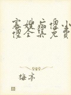 寡嫂痴傻小叔装傻全集免费阅读