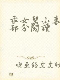 乖女儿小喜第二部分阅读封面