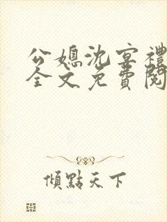 公媳沈宴礼姜窈全文免费阅读