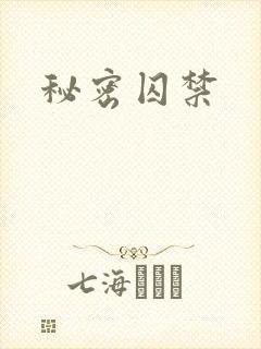 秘密囚禁