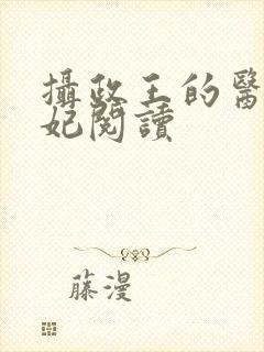 摄政王的医品狂妃阅读