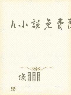 h小说免费阅读